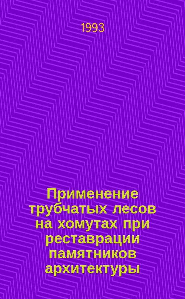Применение трубчатых лесов на хомутах при реставрации памятников архитектуры : Метод. рекомендации
