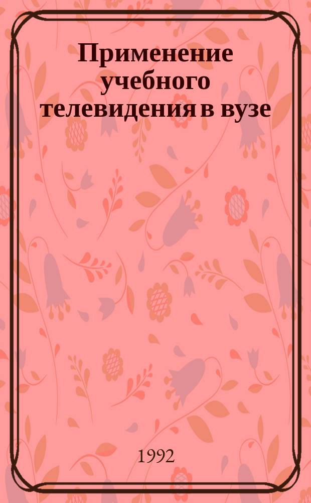 Применение учебного телевидения в вузе