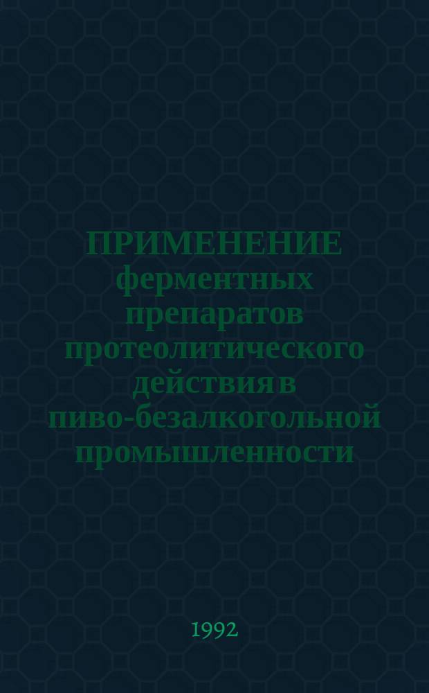 ПРИМЕНЕНИЕ ферментных препаратов протеолитического действия в пиво-безалкогольной промышленности