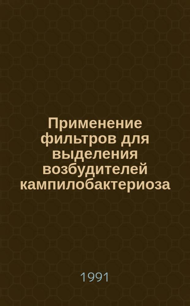 Применение фильтров для выделения возбудителей кампилобактериоза : Рекомендации для врачей