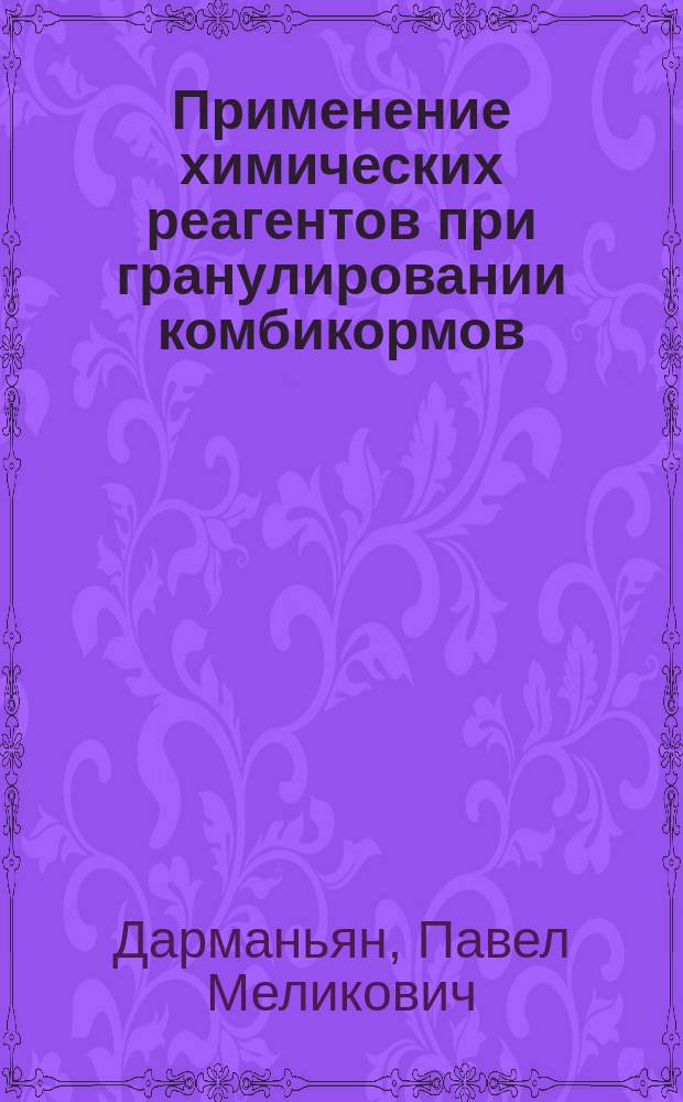 Применение химических реагентов при гранулировании комбикормов