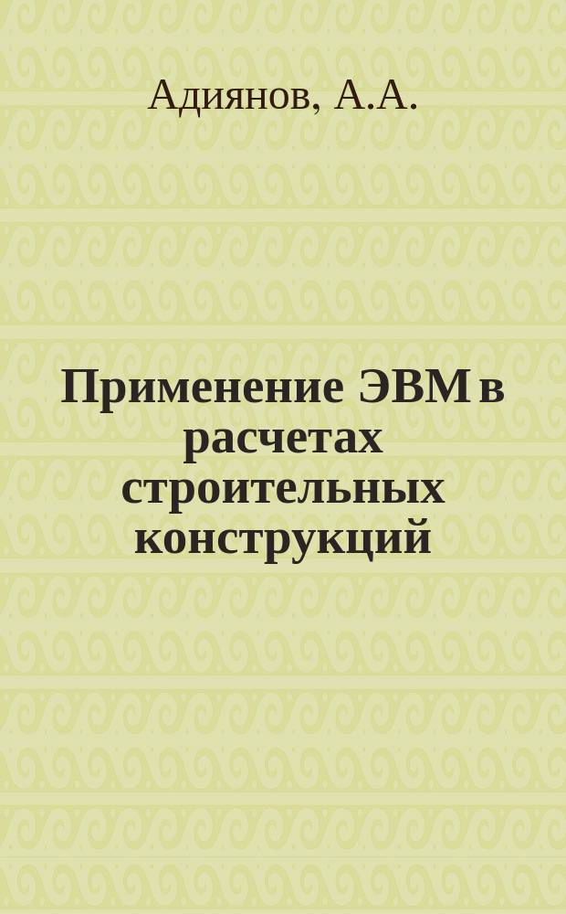 Применение ЭВМ в расчетах строительных конструкций : Учеб. пособие