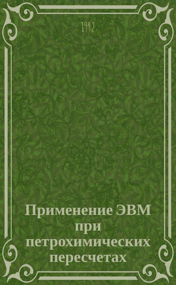 Применение ЭВМ при петрохимических пересчетах : Справочник
