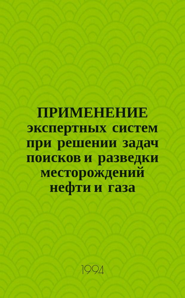ПРИМЕНЕНИЕ экспертных систем при решении задач поисков и разведки месторождений нефти и газа