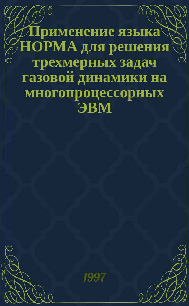 Применение языка НОРМА для решения трехмерных задач газовой динамики на многопроцессорных ЭВМ