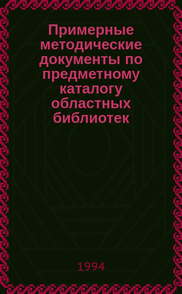 Примерные методические документы по предметному каталогу областных библиотек
