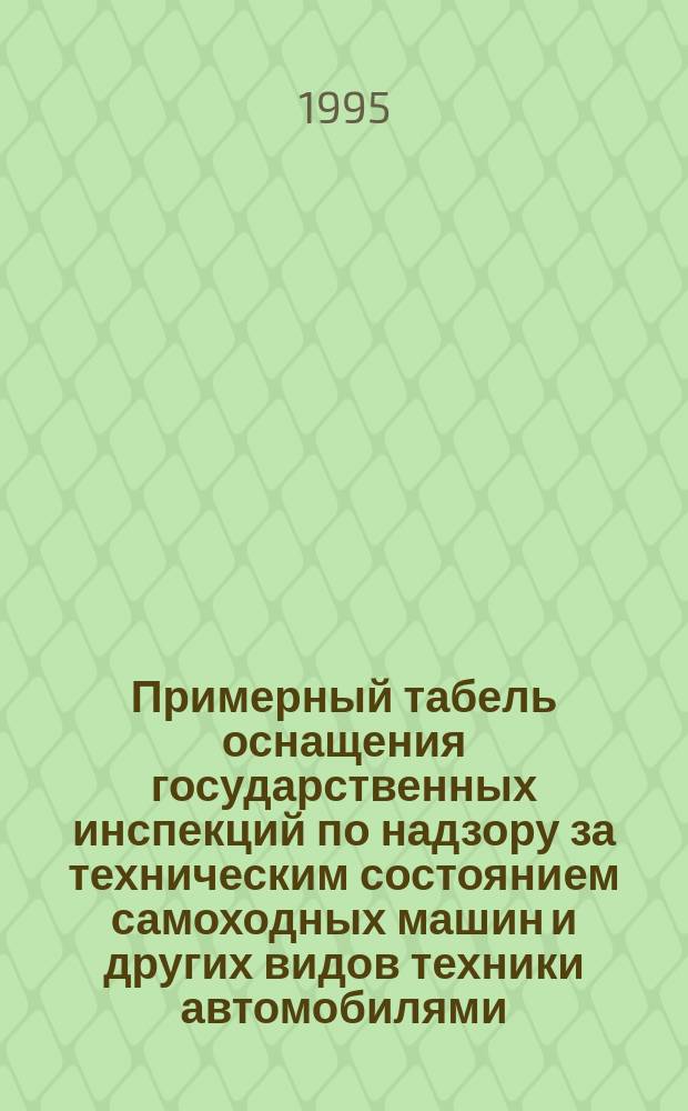 Примерный табель оснащения государственных инспекций по надзору за техническим состоянием самоходных машин и других видов техники автомобилями, техническими средствами контроля, приспособлениями и инструментом