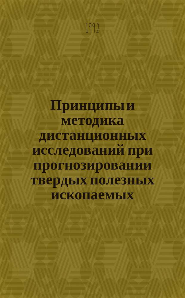 Принципы и методика дистанционных исследований при прогнозировании твердых полезных ископаемых : Сб. науч. тр