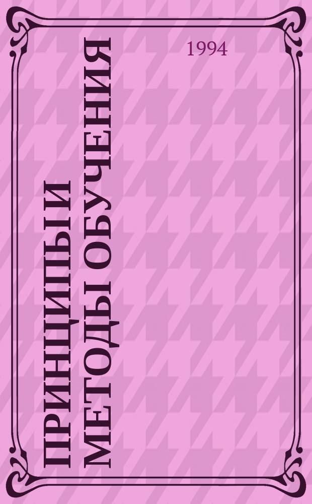 Принципы и методы обучения : 1-й курс : Пер. с англ.