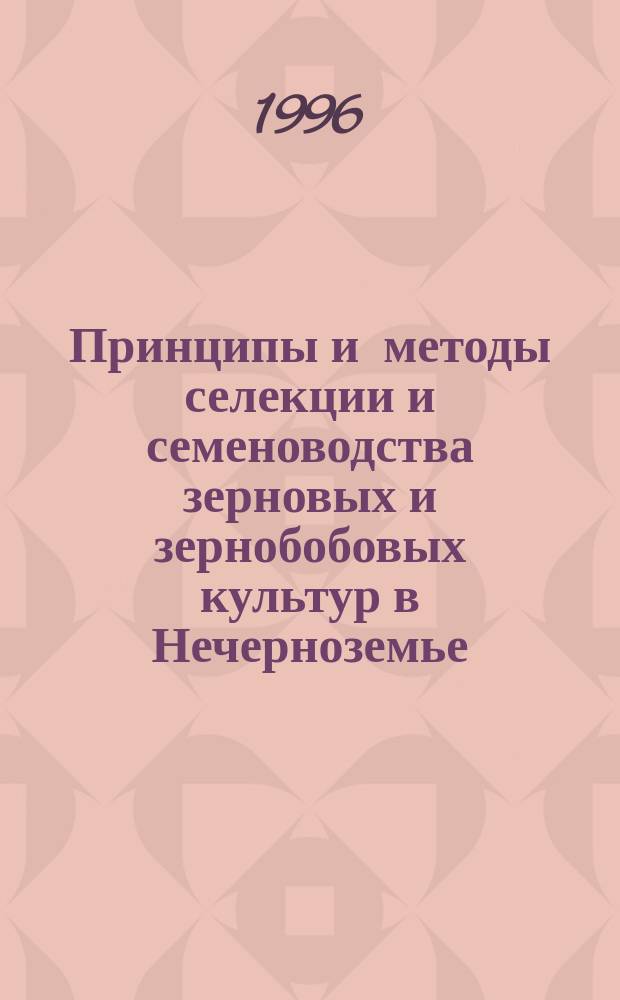 Принципы и методы селекции и семеноводства зерновых и зернобобовых культур в Нечерноземье : (25 лет Моск. селекцентру) : Сб. ст.