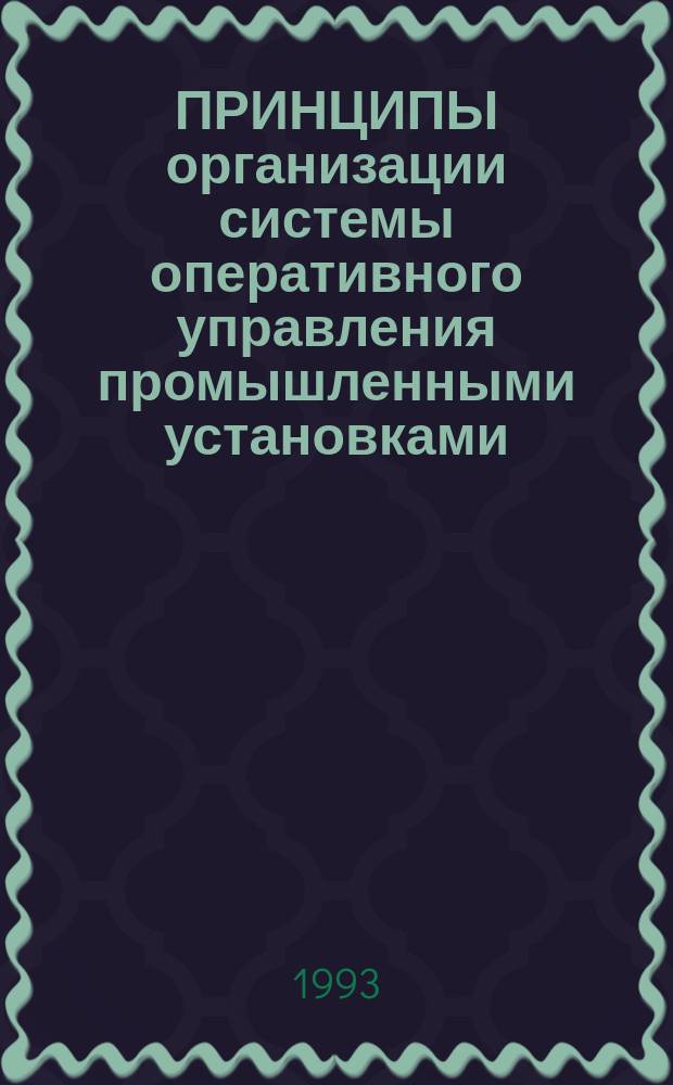 ПРИНЦИПЫ организации системы оперативного управления промышленными установками