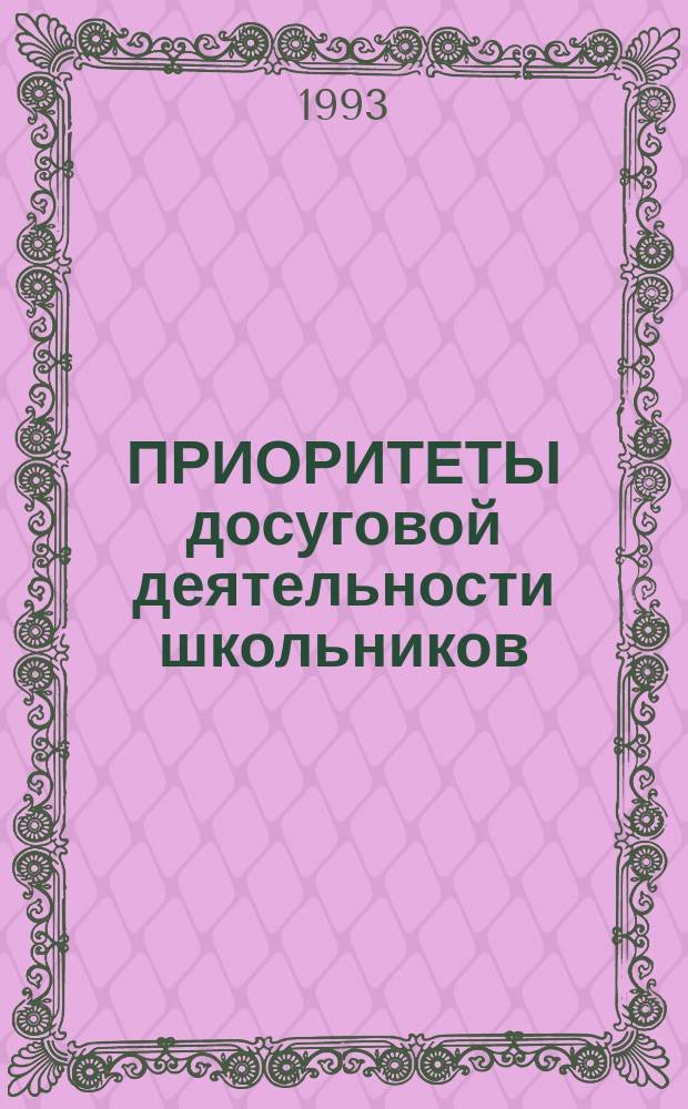 ПРИОРИТЕТЫ досуговой деятельности школьников : Результаты социол. исслед