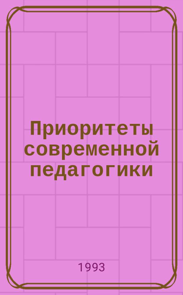Приоритеты современной педагогики: мир - экология - сотрудничество : Материалы междунар. пед. проекта Р. Е. А. С. Е
