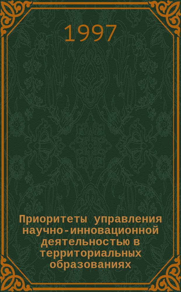 Приоритеты управления научно-инновационной деятельностью в территориальных образованиях