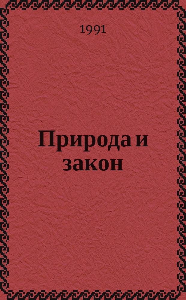 Природа и закон