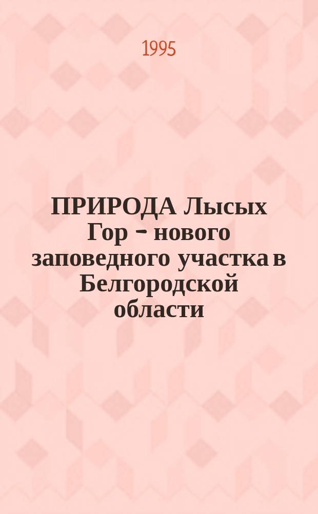 ПРИРОДА Лысых Гор - нового заповедного участка в Белгородской области : Сб. ст.