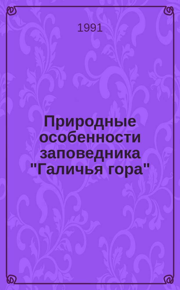 Природные особенности заповедника "Галичья гора" : Сб. науч. тр