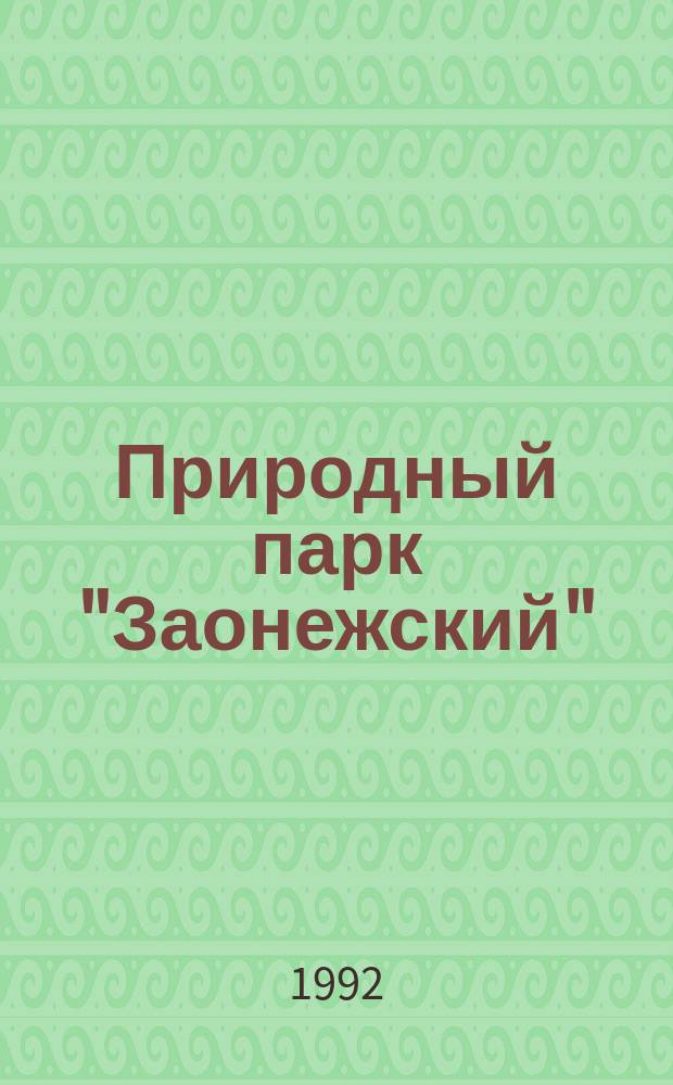 Природный парк "Заонежский" : Препр. докл. на заседании президиума Карел. науч. центра