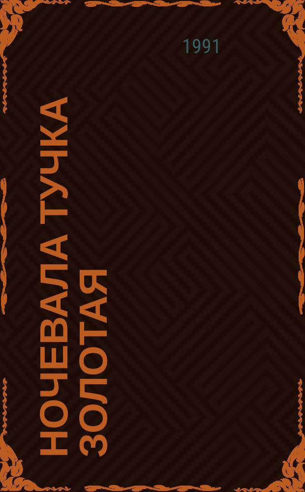 Ночевала тучка золотая : Повести
