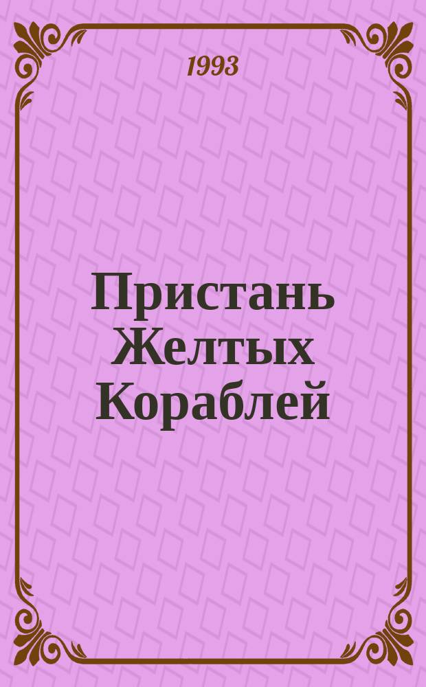 Пристань Желтых Кораблей : Сборник