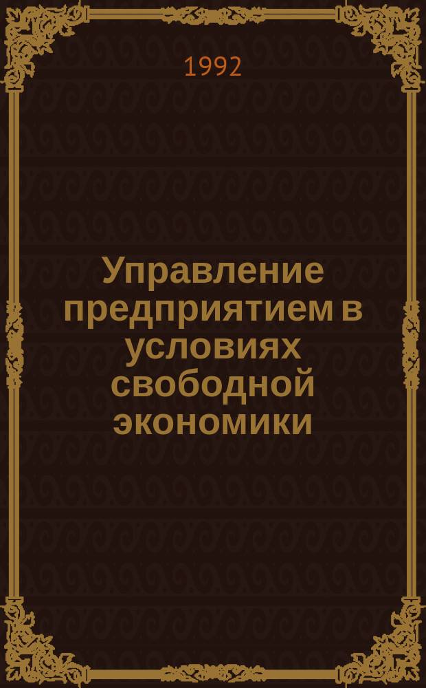 Управление предприятием в условиях свободной экономики