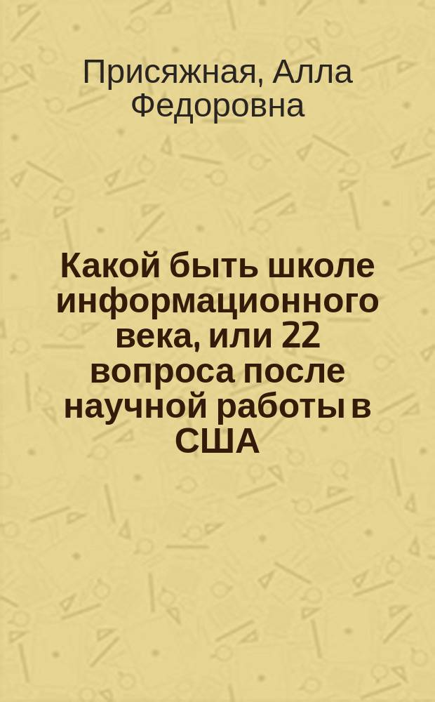 Какой быть школе информационного века, или 22 вопроса после научной работы в США