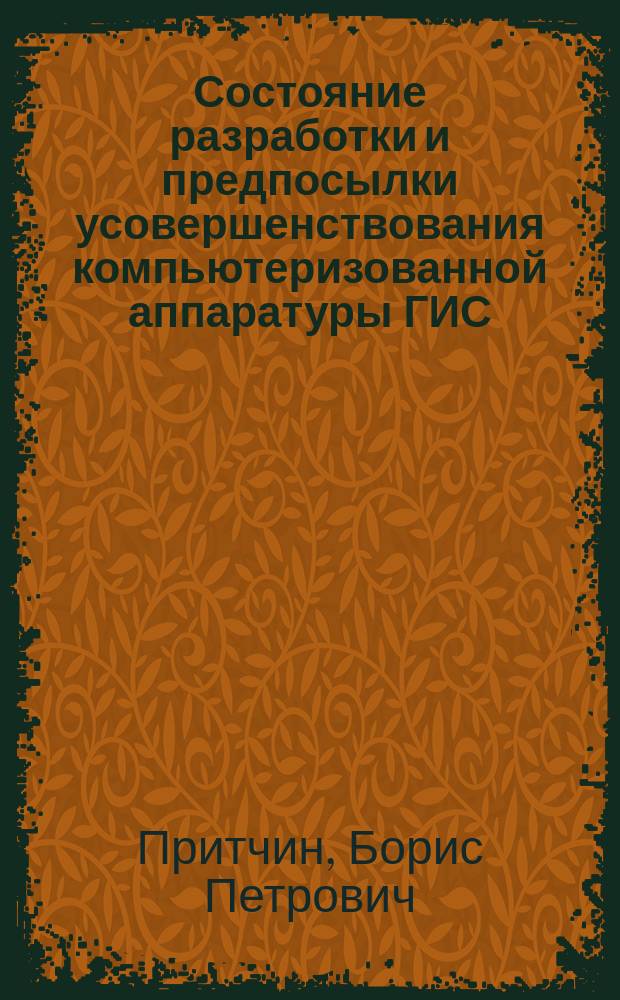 Состояние разработки и предпосылки усовершенствования компьютеризованной аппаратуры ГИС