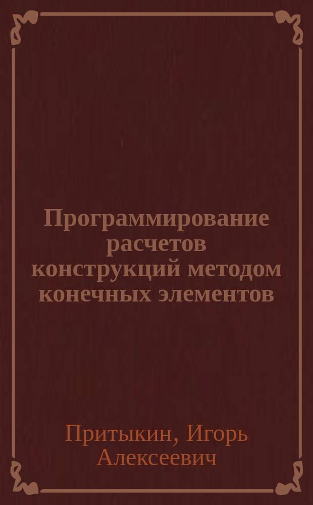 Программирование расчетов конструкций методом конечных элементов