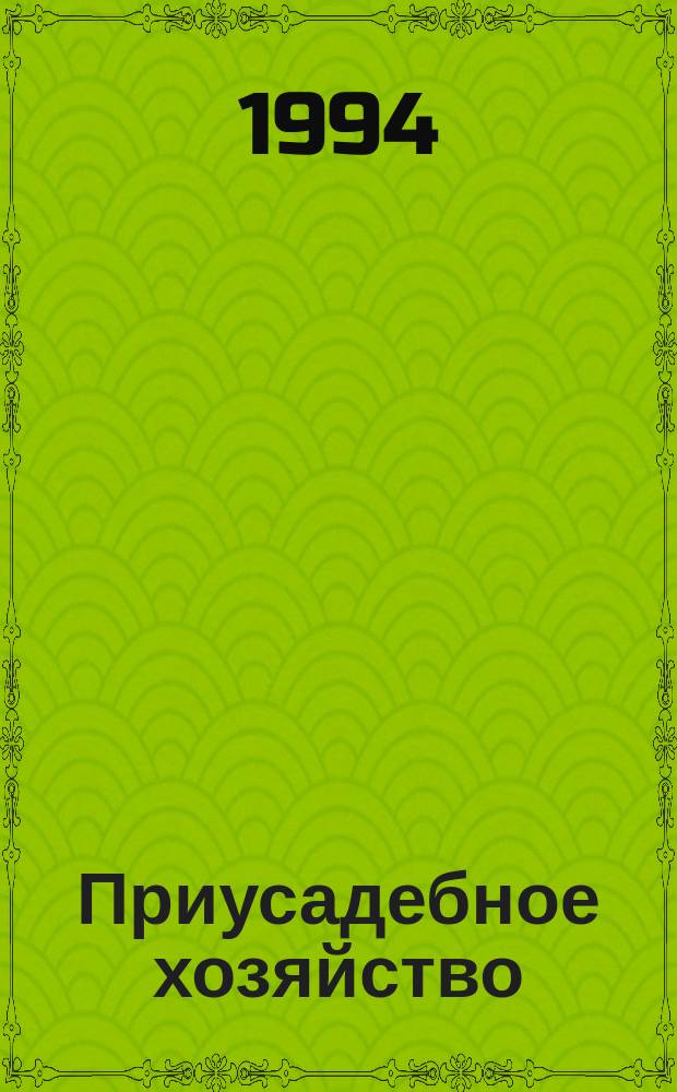 Приусадебное хозяйство