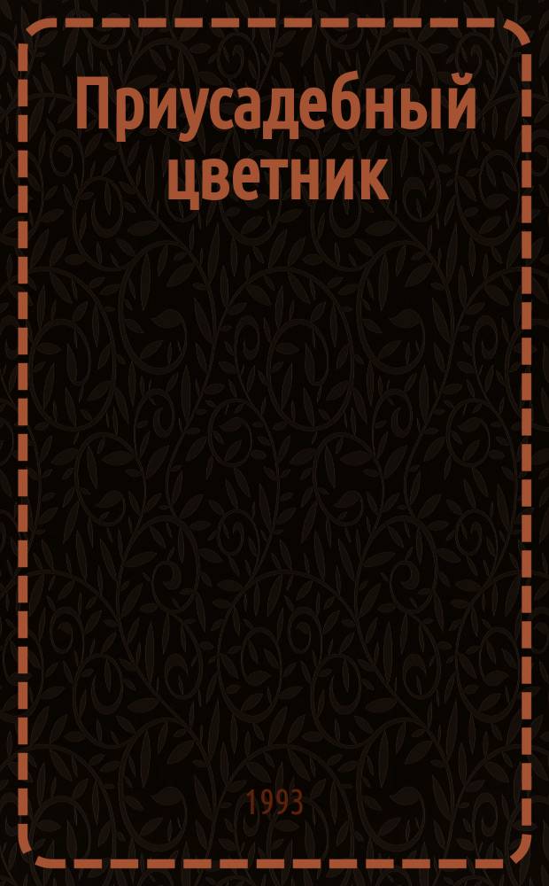 Приусадебный цветник