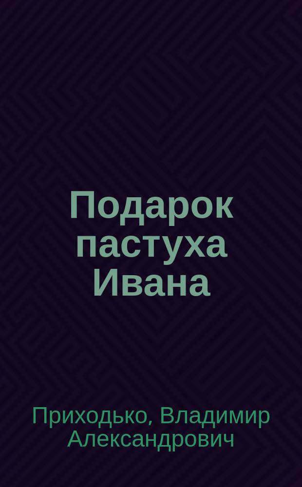 Подарок пастуха Ивана : Рассказ : Для дошк. возраста