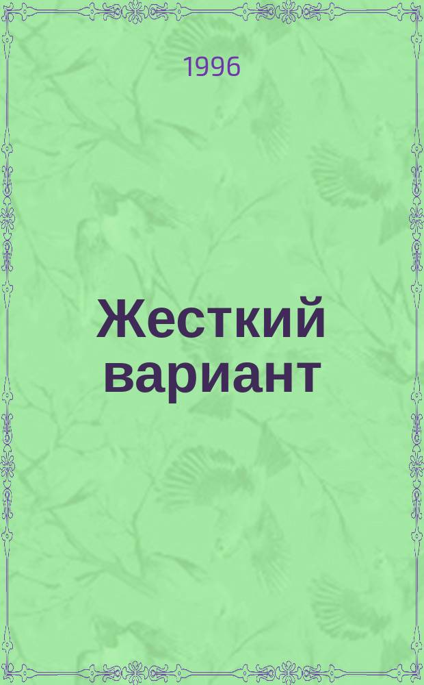 Жесткий вариант : Романы