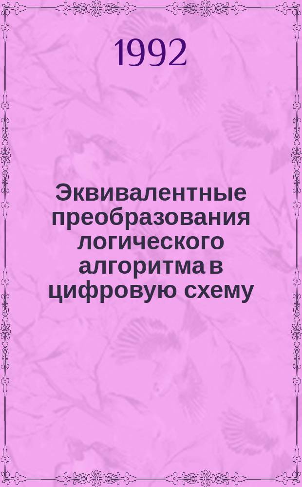 Эквивалентные преобразования логического алгоритма в цифровую схему