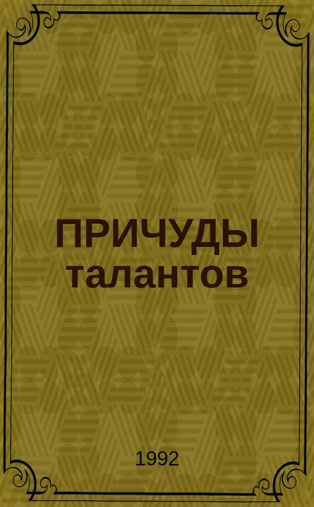 ПРИЧУДЫ талантов : Сборник