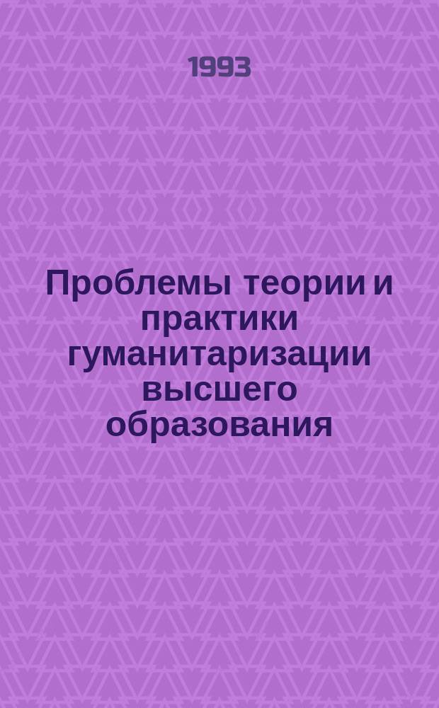 Проблемы теории и практики гуманитаризации высшего образования : Материалы регион. науч.-практ. конф. : 16-17 апр. 1991 г