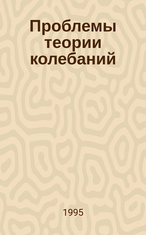 Проблемы теории колебаний : Межвуз. сб. науч. тр