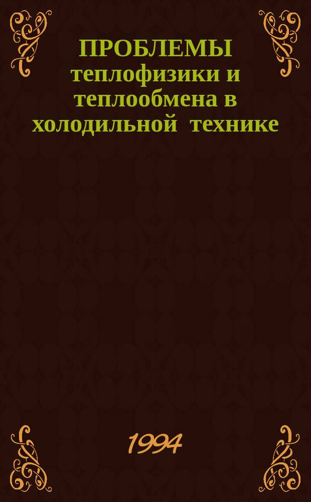 ПРОБЛЕМЫ теплофизики и теплообмена в холодильной технике : Межвуз. сб. науч. тр