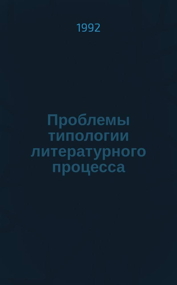 Проблемы типологии литературного процесса : Межвуз. сб. науч. тр