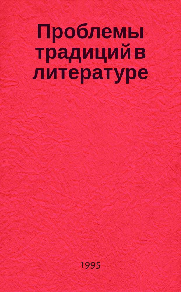 Проблемы традиций в литературе : Сб. науч. тр