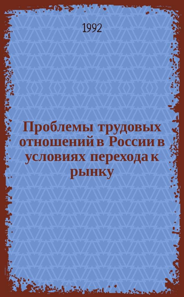 Проблемы трудовых отношений в России в условиях перехода к рынку : Тез. докл. на X Международном конгрессе экономистов
