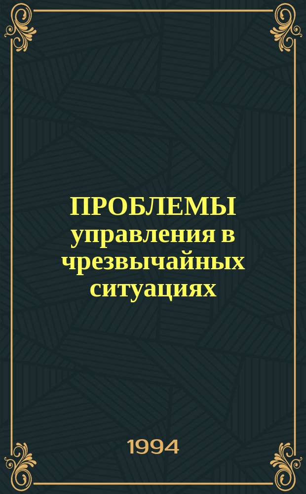 ПРОБЛЕМЫ управления в чрезвычайных ситуациях : Тез. докл