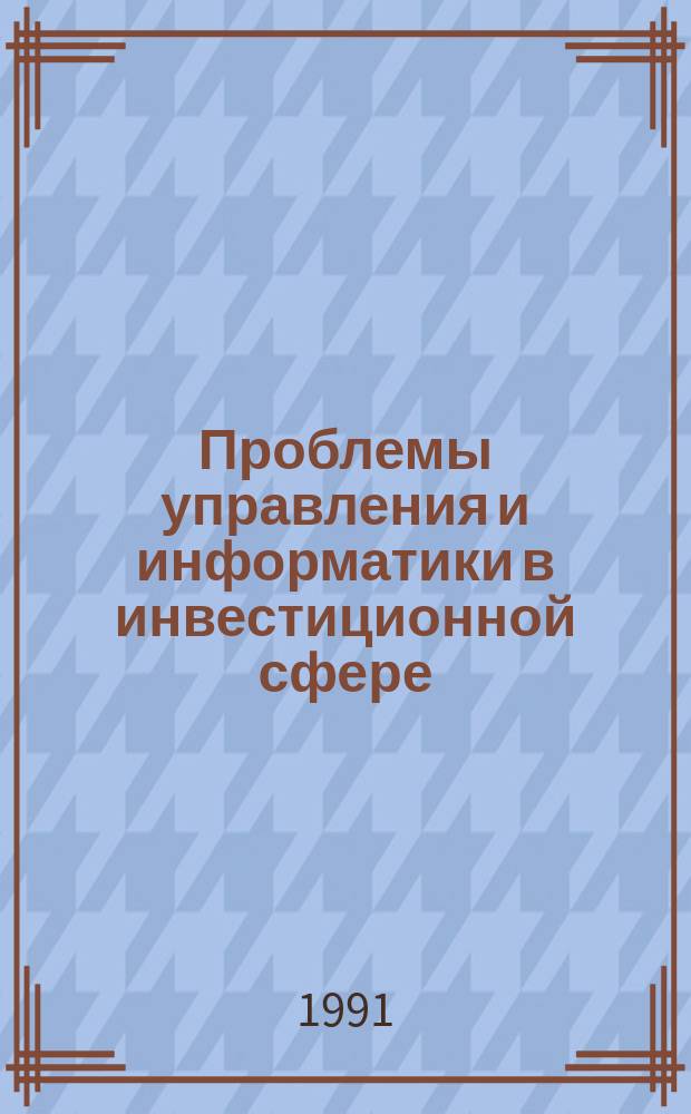 Проблемы управления и информатики в инвестиционной сфере : (Сб. науч. тр.)