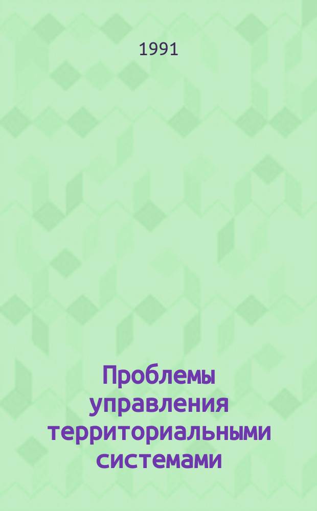 Проблемы управления территориальными системами : Сб. ст