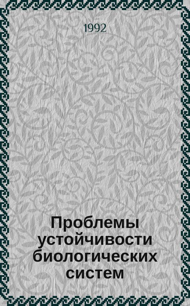 Проблемы устойчивости биологических систем : Сб. науч. ст