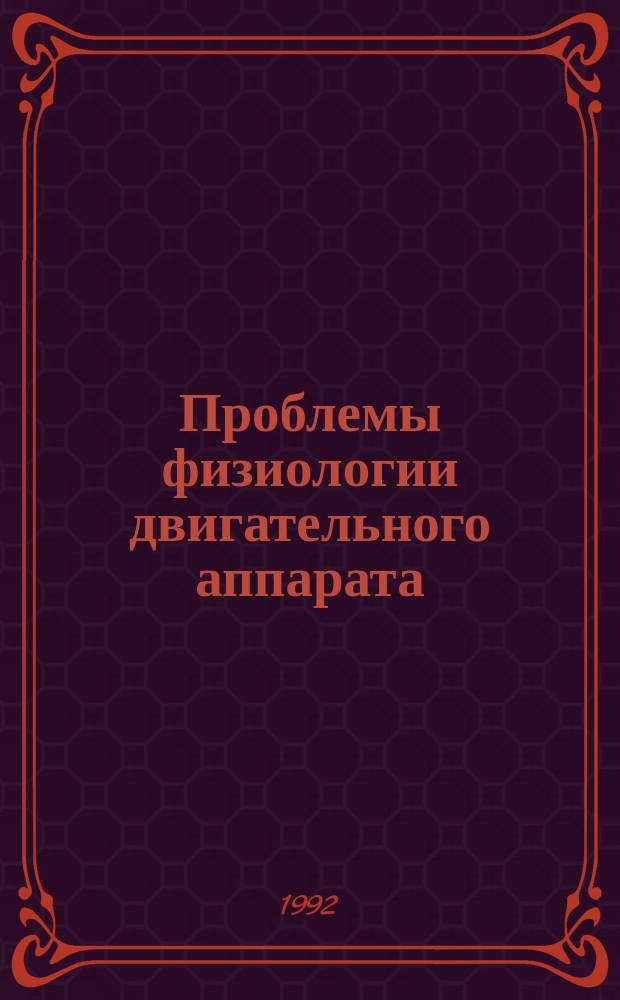 Проблемы физиологии двигательного аппарата : Сб. ст