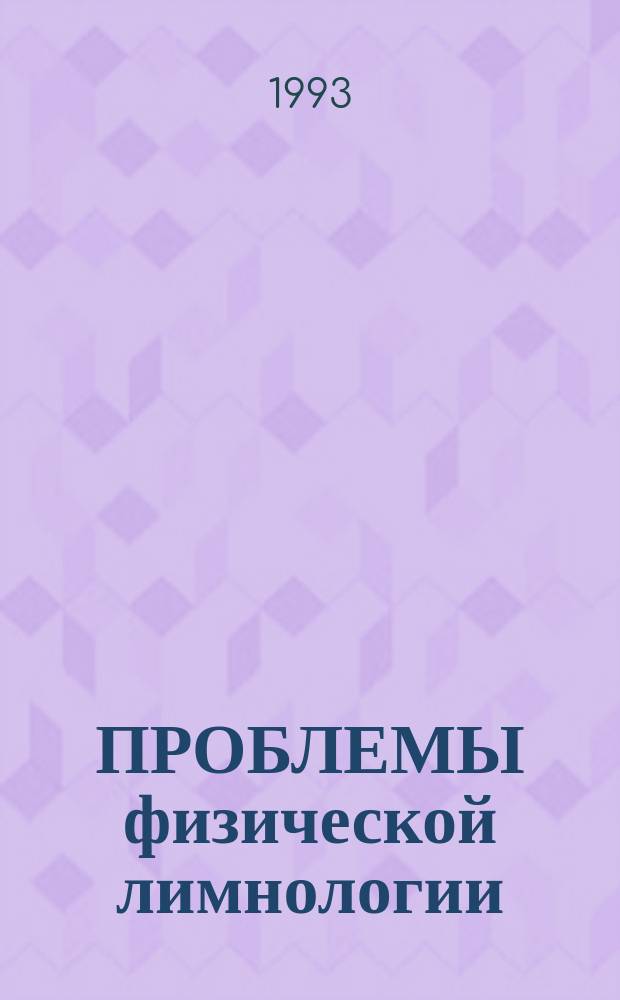 ПРОБЛЕМЫ физической лимнологии : По материалам Междунар. совещ. в г. Петрозаводске, 1992 г