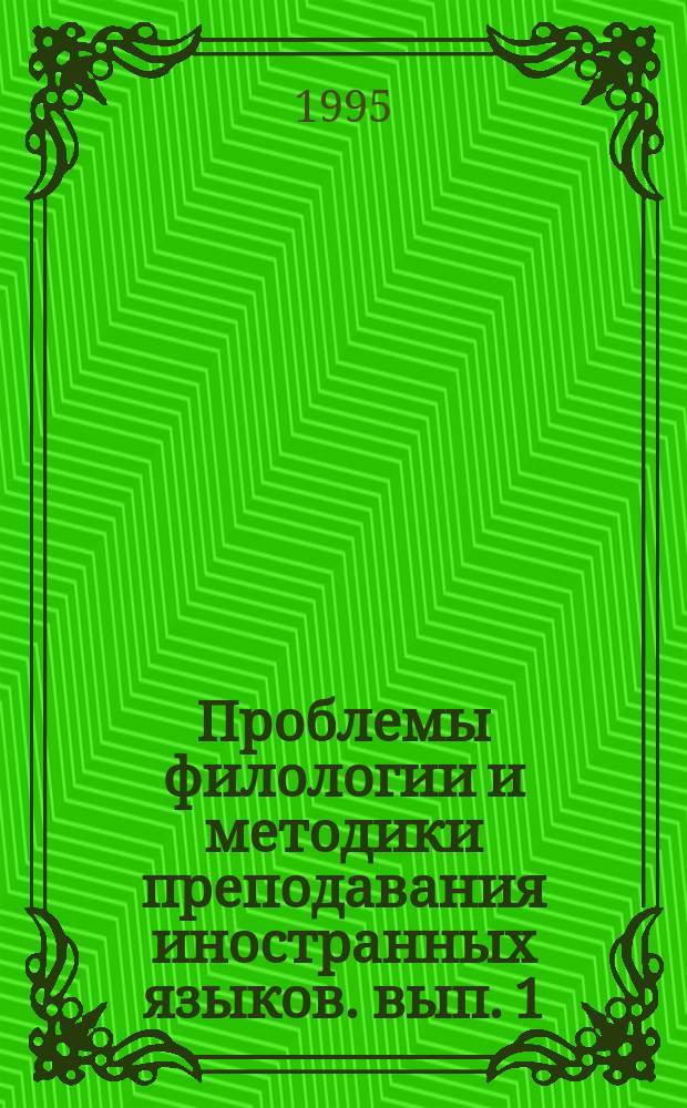 Проблемы филологии и методики преподавания иностранных языков. [вып. 1] : сборник научных статей