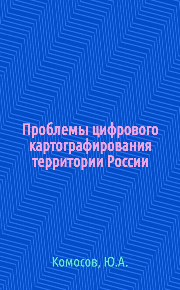 Проблемы цифрового картографирования территории России