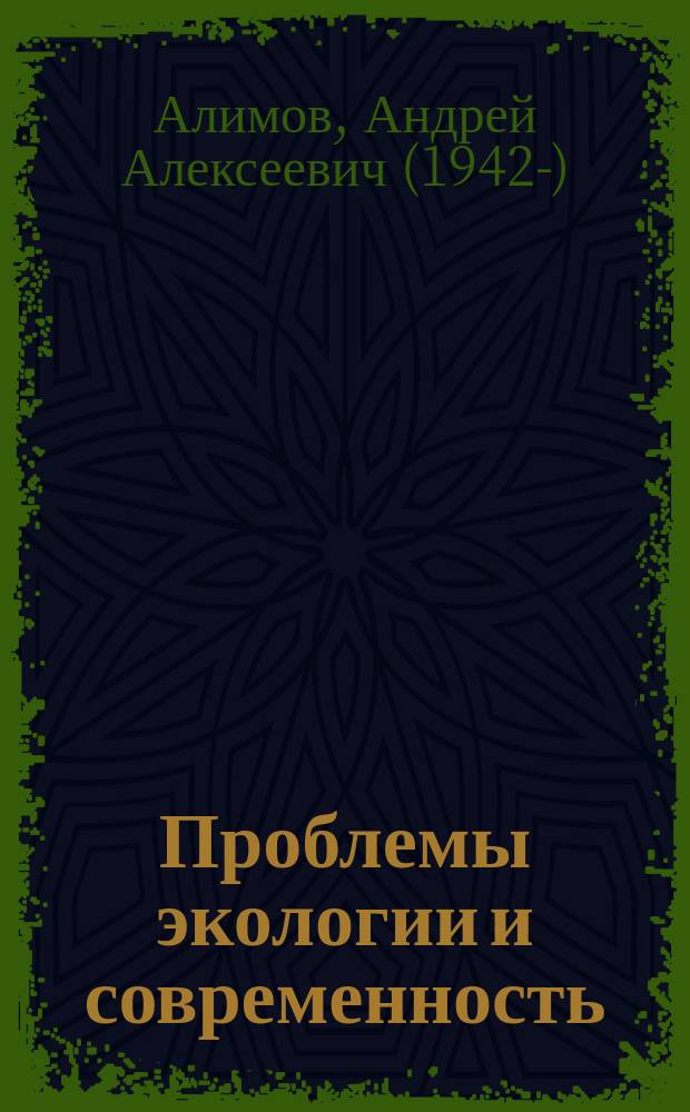 Проблемы экологии и современность : Учеб. пособие для студентов всех спец