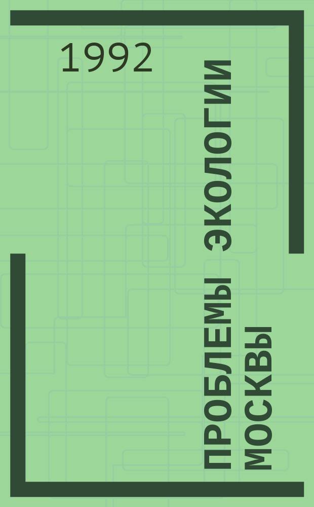 Проблемы экологии Москвы : Сеть назем. измерений
